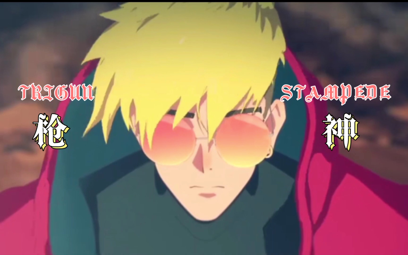 视听盛宴【枪神TRIGUN STAMPEDE】高燃MAD 谁会不喜欢又酷又帅的笨蛋男生呢!哔哩哔哩bilibili