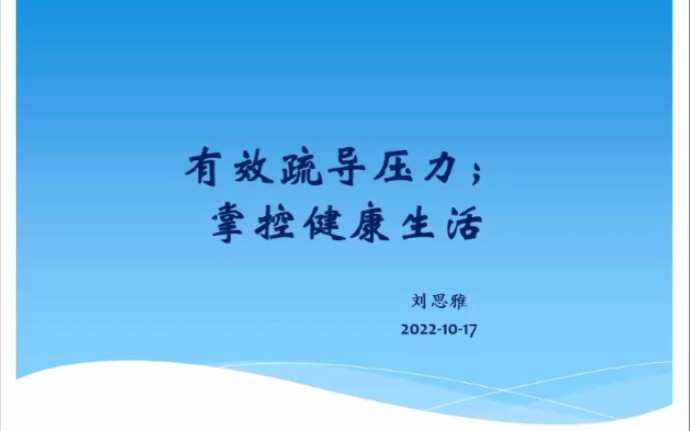 20221018 美 有效疏导压力掌控健康生活澳 刘思雅医生哔哩哔哩bilibili