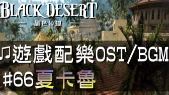 黑色沙漠 音樂 02主旋律 Black Desert Ost Bgm Soundtrack Main Theme 02 哔哩哔哩 Bilibili