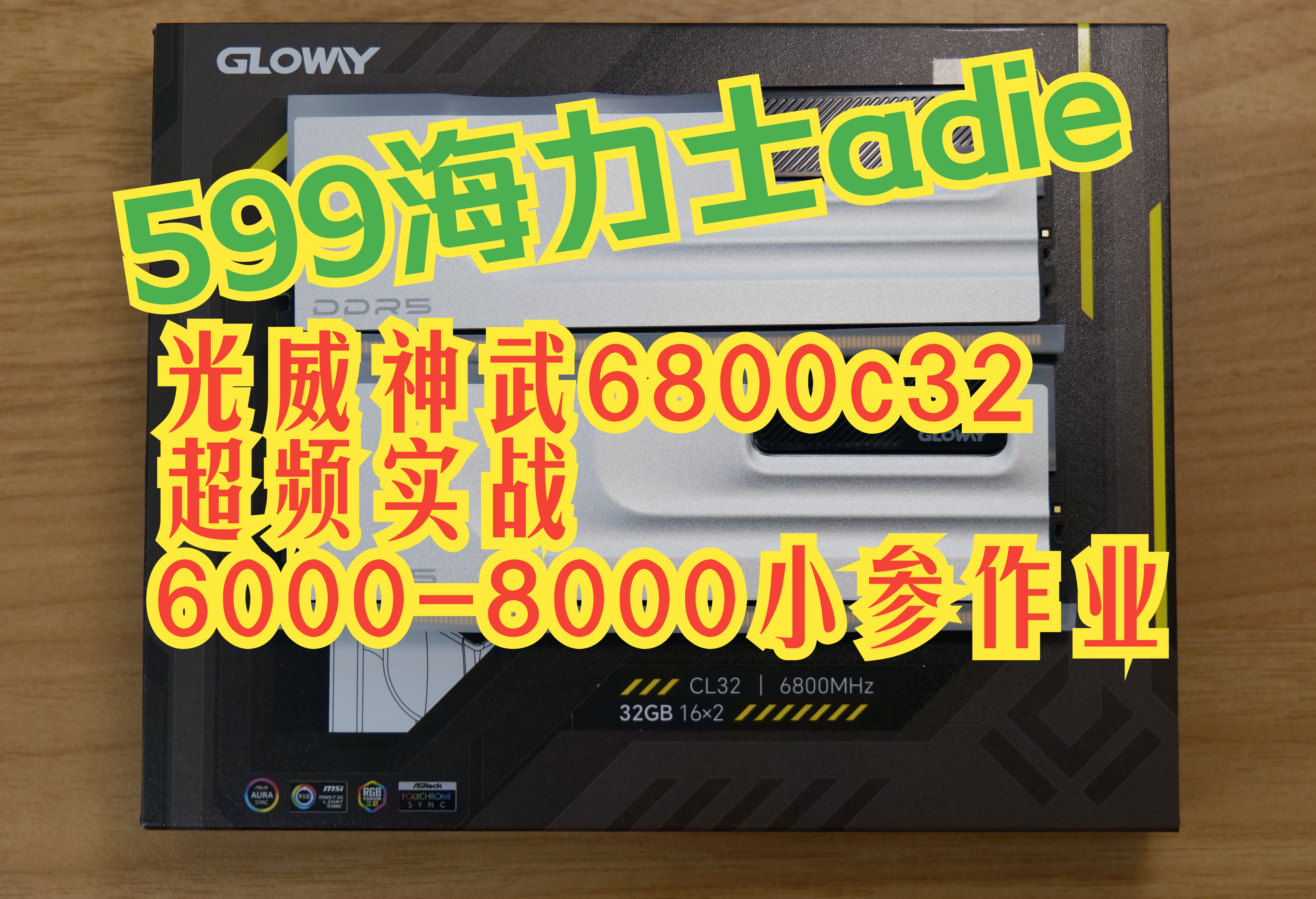 【帮你测】光威神武6800c32,仅需599元的海力士Adie灯条内存超频能力如何?内有6000c288000c36小参作业参考哔哩哔哩bilibili