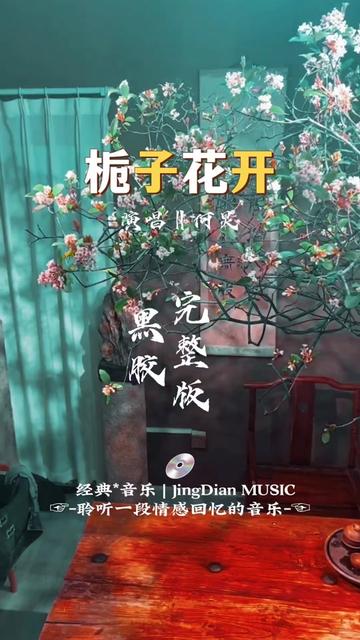 何炅的一首《栀子花开》是何炅演唱的歌曲,由吴娈作词,毛慧作曲,周笛编曲.该曲是何炅推出的第一支单曲,收录在何炅2004年7月19日发行的个人第一...