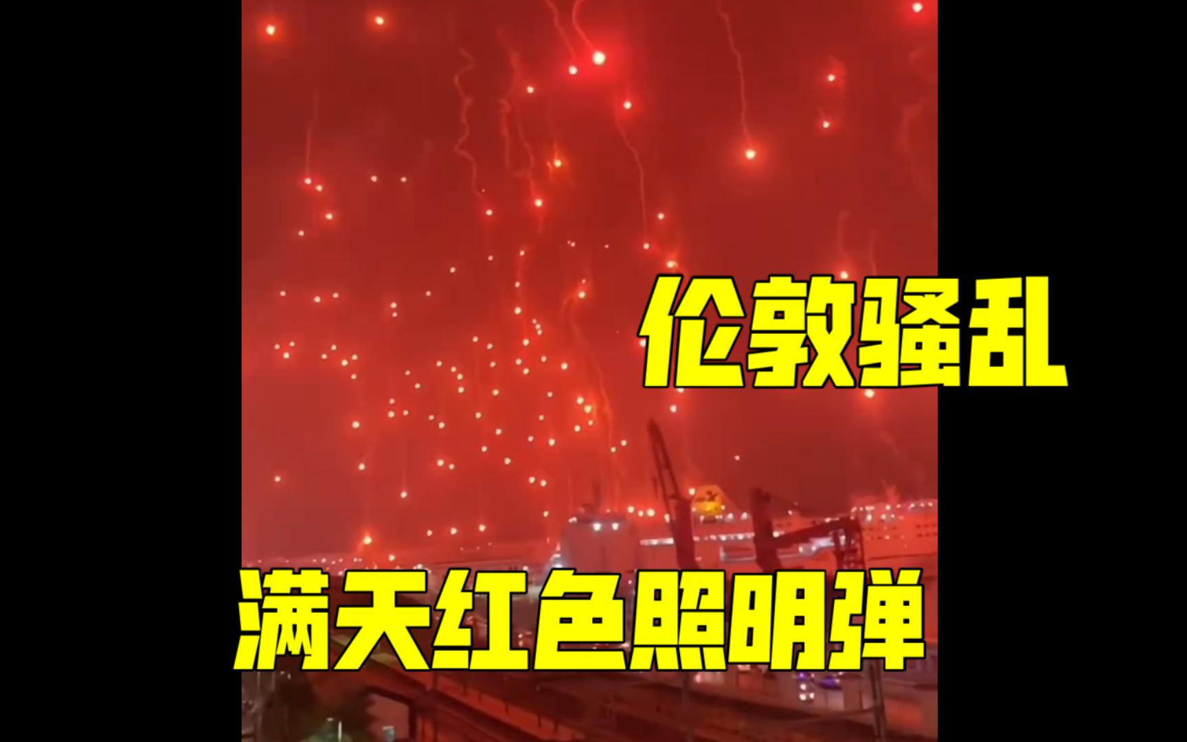 英国骚乱,伦教满天红色照明弹,真是美丽的风景线!