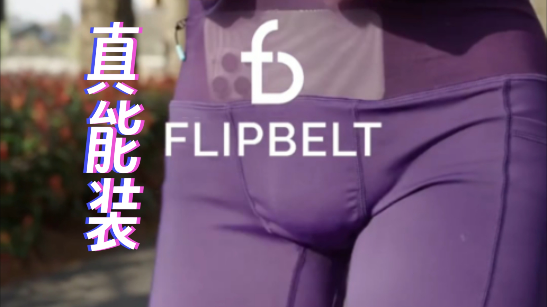 【高弹】袋鼠裤 真适合马拉松 FlipBelt哔哩哔哩bilibili