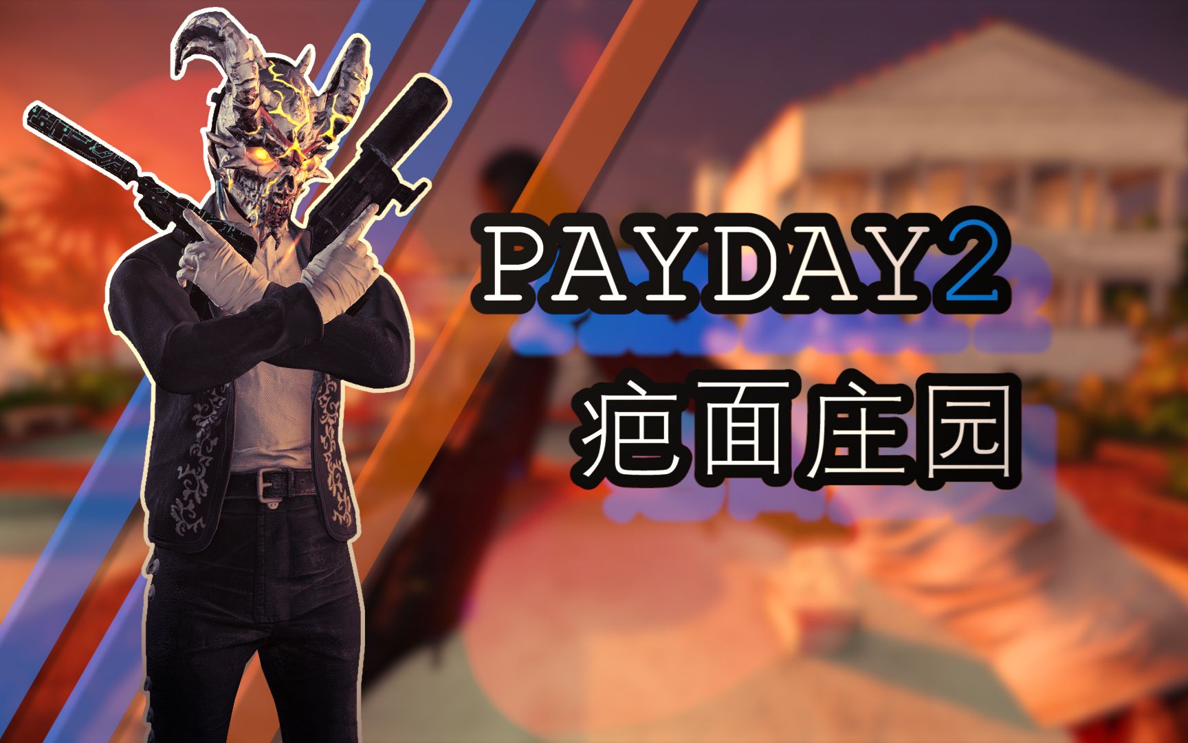 【payday2】收获日2疤面庄园详细潜入攻略教程哔哩哔哩bilibili