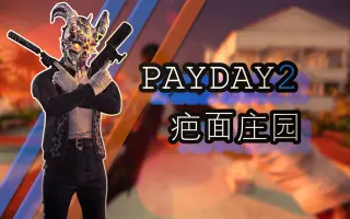 Payday2攻略 搜索结果 哔哩哔哩弹幕视频网 つロ乾杯 Bilibili