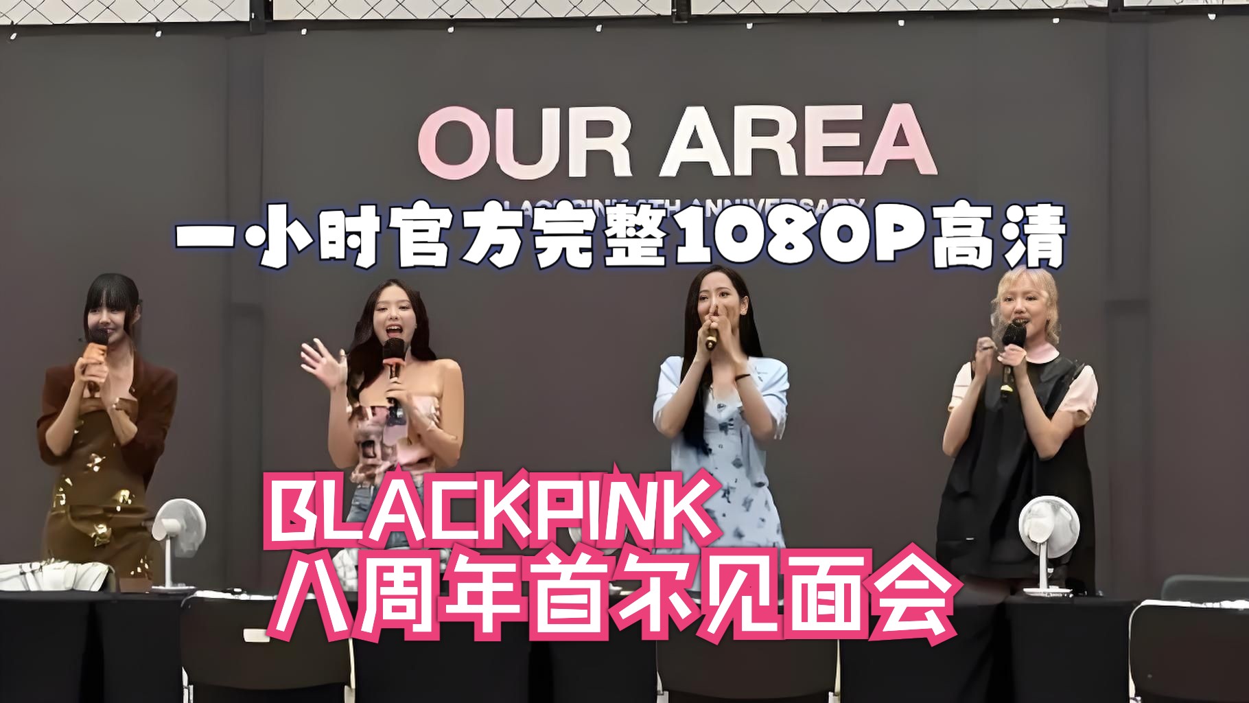 blackpink官方完整版 最新8周年首尔见面会 jennie lisa rose jisoo