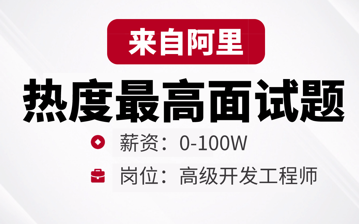 整整耗时1周,我终于把阿里招聘季热度最高的Java面试八股文整理成视频合集(Java基础,Redis,MySQL,JVM,并发线程,分布式,微服务,规划,简历)...