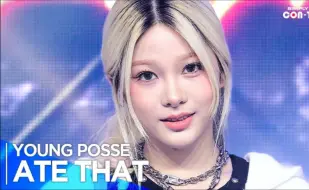 Download Video: YOUNG POSSE《ATE THAT》阿里郎高清舞台 240913