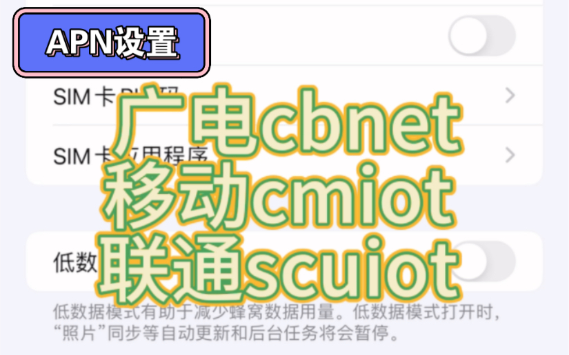 苹果|安卓|手机使用流量卡APN设置教程,广电、移动、联通流量卡APN设置
