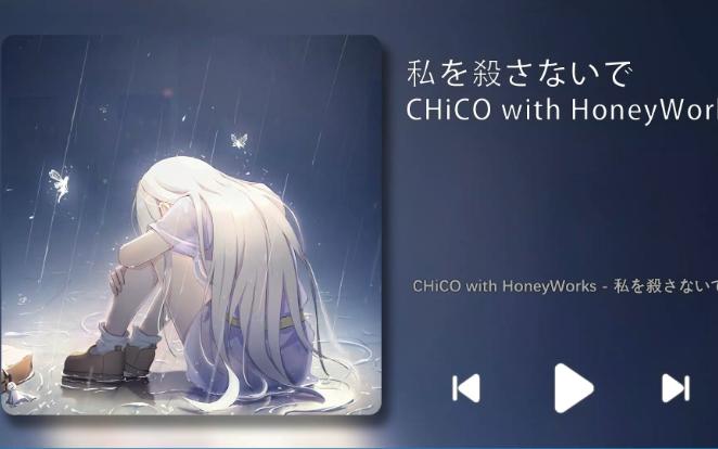 [图]CHiCO with HoneyWorks - 私を殺さないで (不要杀了我)