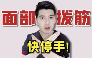 Download Video: 面部拨筋？以后别做了！