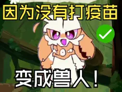 Download Video: 【福瑞优娴】我没有打上疫苗而发作