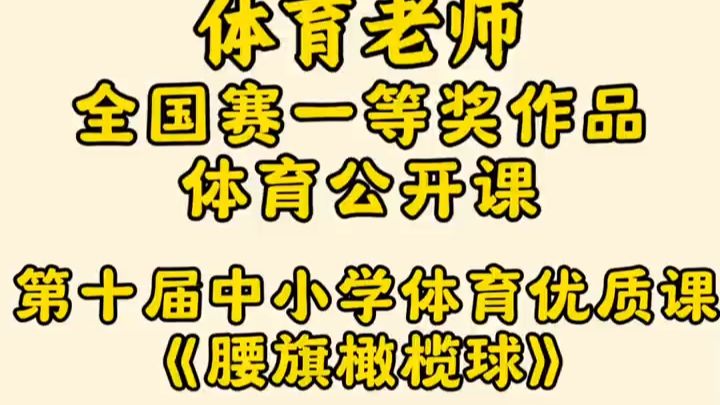 第228集-《腰旗橄榄球-多种方式的快速突破及体能练习》完整视频+大单元教学计划+教学设计+配套教案+专家点评+课后反思+逐字稿均有，第十届中小学体育与健康课教