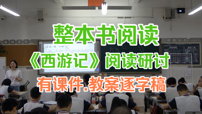 [图]《西游记》专题研读课 公开课 教学实录 初中语文【整本书阅读】