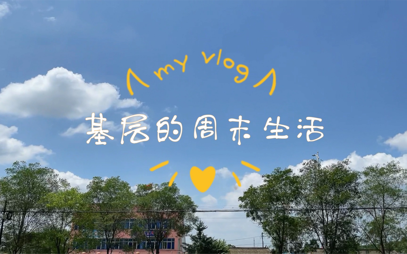 在小镇工作的周末生活【赶集】