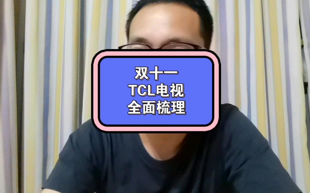 双十一TCL电视全面梳理,不同型号定位总结哔哩哔哩bilibili