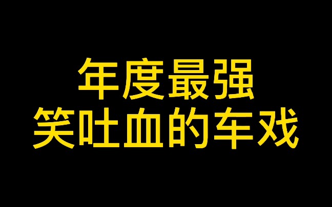 【年度最强笑吐血的车戏】——《穿越的臣子穿越的皇帝说东北话的爹》哔哩哔哩bilibili