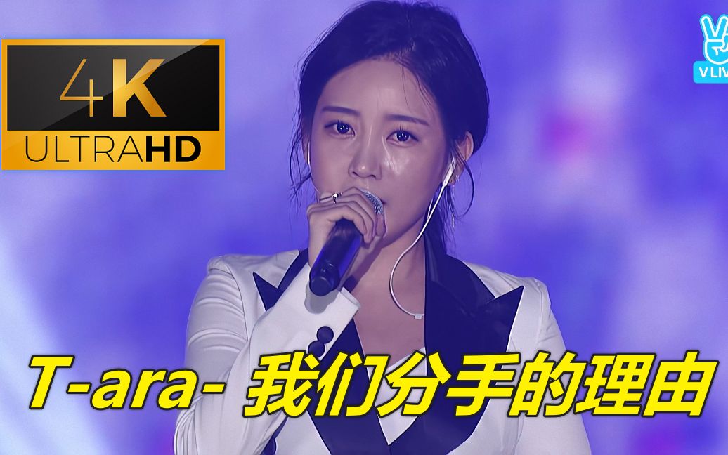 [图]【4K中字】T-ara - 我们分手的理由 深夜必循环！听素圆和智妍唱歌是一种享受 皇冠宝藏抒情曲系列 161004 釜山亚洲艺术节