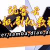 玩客云终极刷机宝典 docker samba dlan air2 openwrt qbittorrent NAS nextcloud 硬盘挂载休眠_哔哩哔哩_bilibili