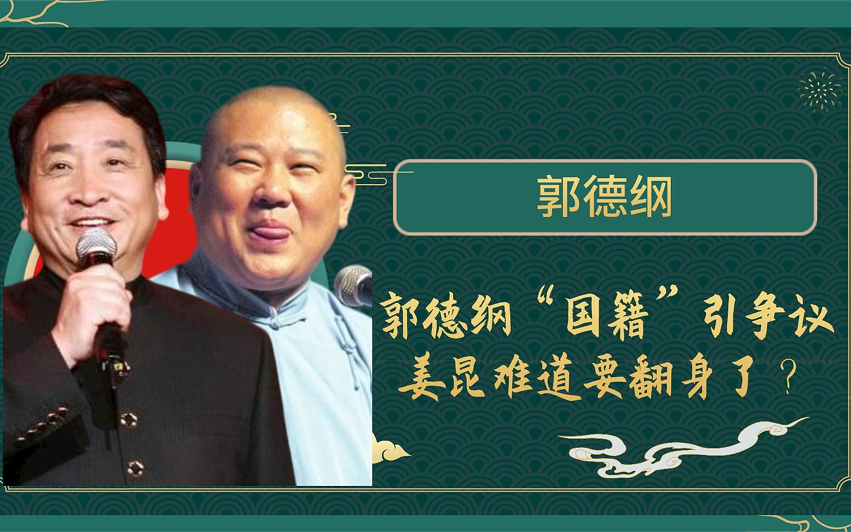 郭德纲再登热搜?国籍惹议论