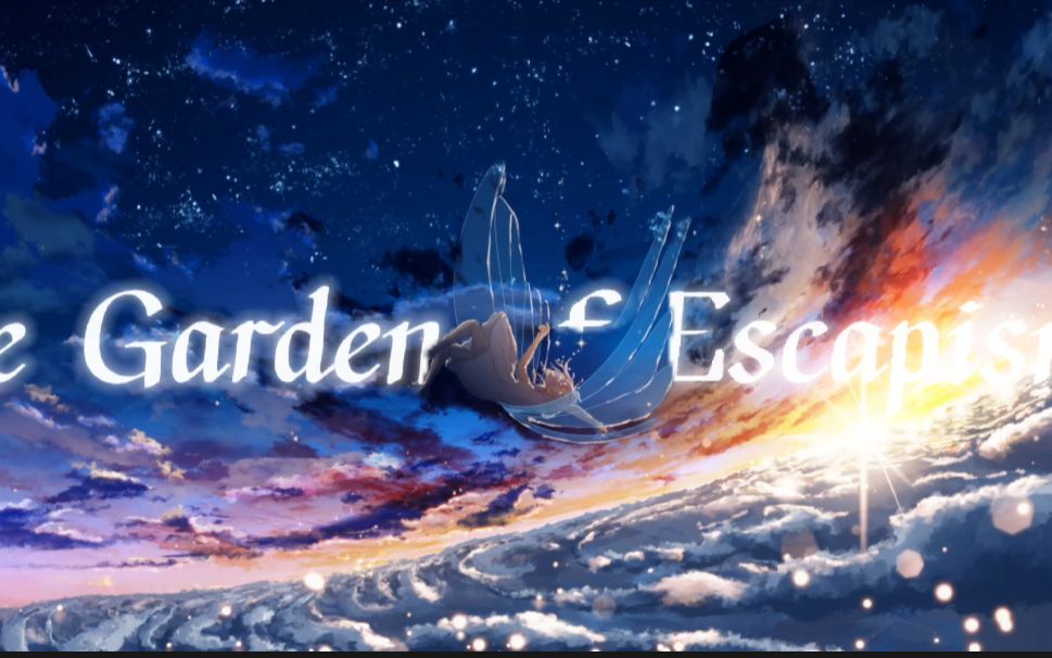 [图]一首治愈神曲《the Garden of Escapism》治愈身处迷茫困境中的你