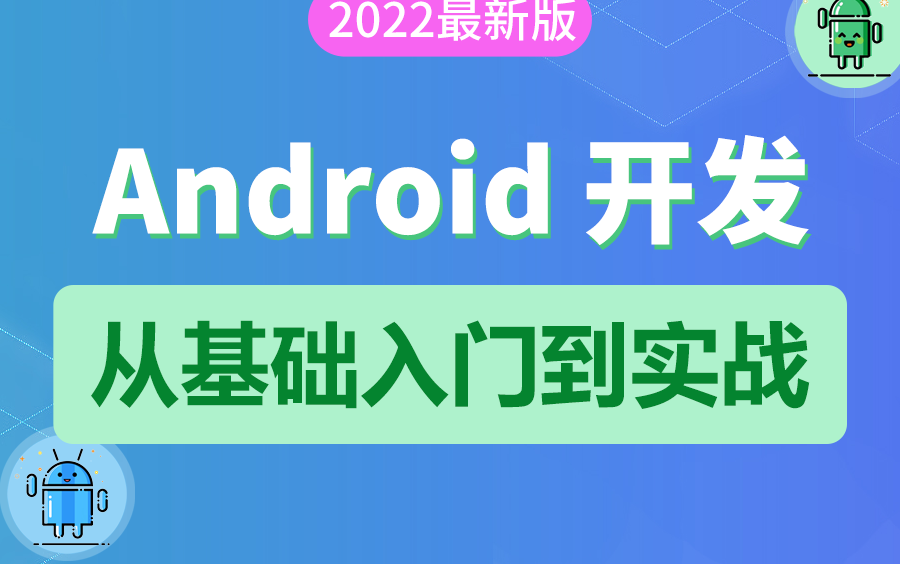 [图]2022 最新 Android 基础教程，从开发入门到项目实战，看它就够了，更新中