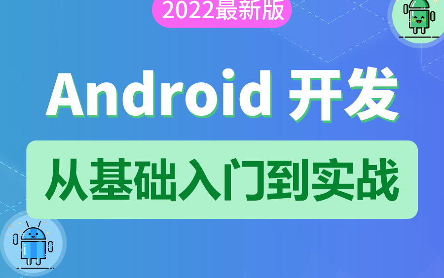 2022 最新 Android 基础教程，从开发入门到项目实战，看它就够了，更新 - 哔哩哔哩
