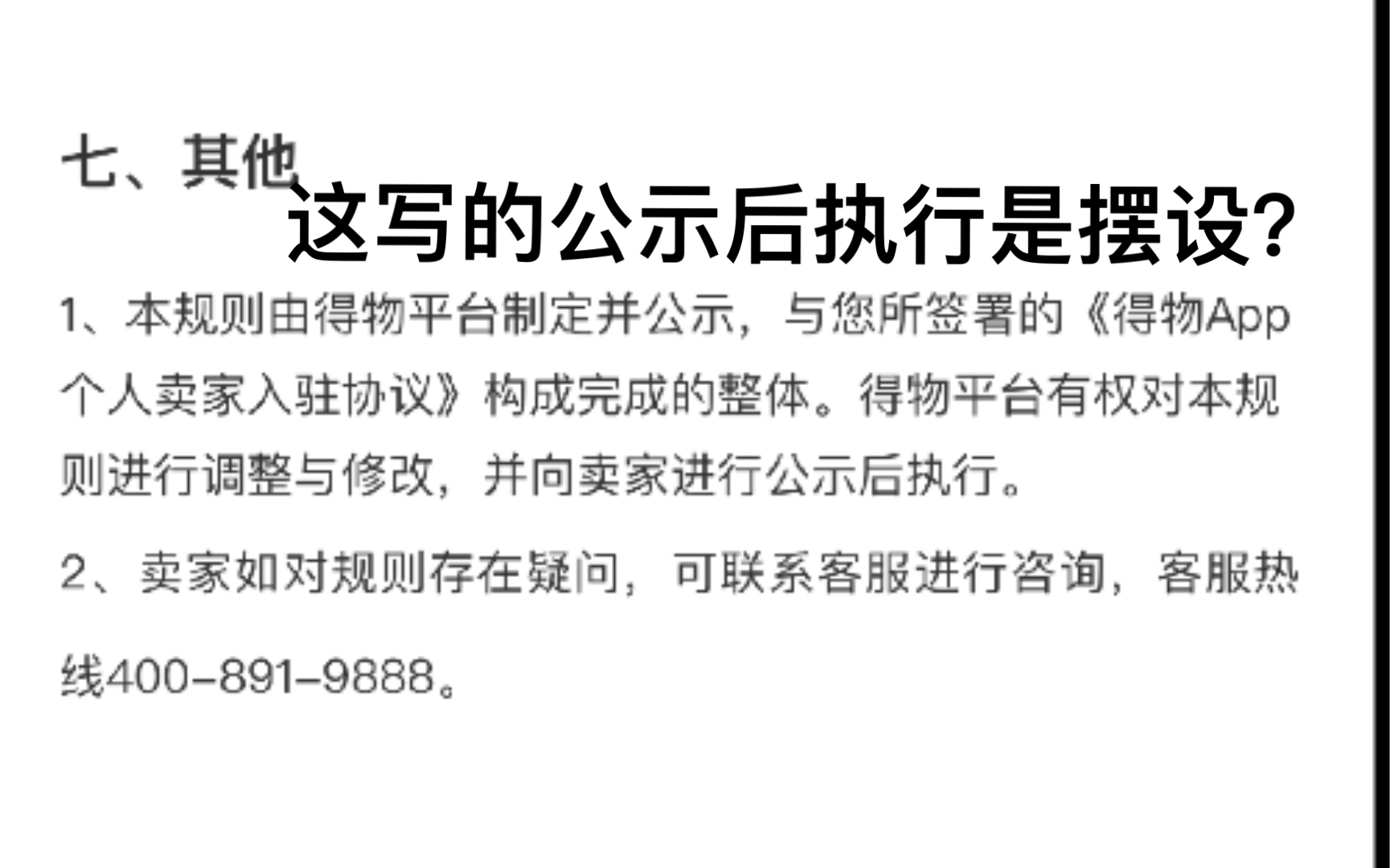 「维权」得物(毒)app一家独大 霸王条款 卖家协议里面没有的东西 按内部规定处理 什么都无法告知就说不是他们的责任哔哩哔哩bilibili