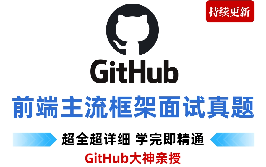 冒死分享,GitHub大神亲授【前端主流框架面试题详解】,认真看完学完 框架能力对标中大厂,轻松拿30K!!哔哩哔哩bilibili