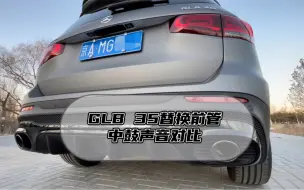 Download Video: AMG GLB 35更换前管中鼓 声音对比