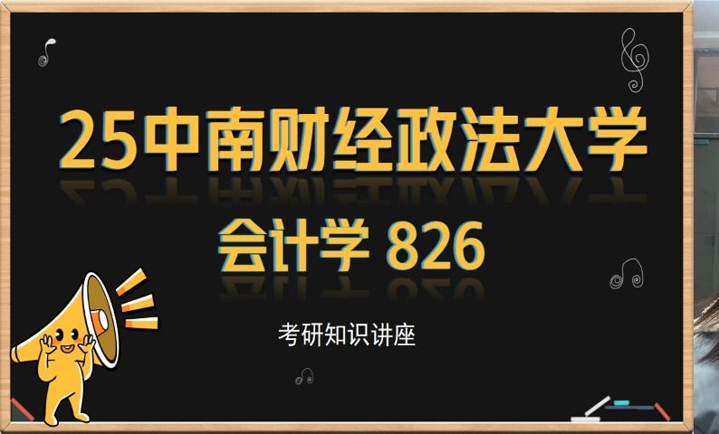 [图]25中南财经政法大学会计学考研《中南大会计学》826财务会计与财务管理综合 财务管理考研 审计学考研 会计学考研