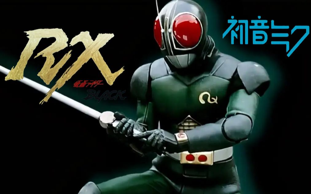 [图][VOCALOID初音ミク]假面骑士BLACK RX[仮面ライダーBLACK RX]