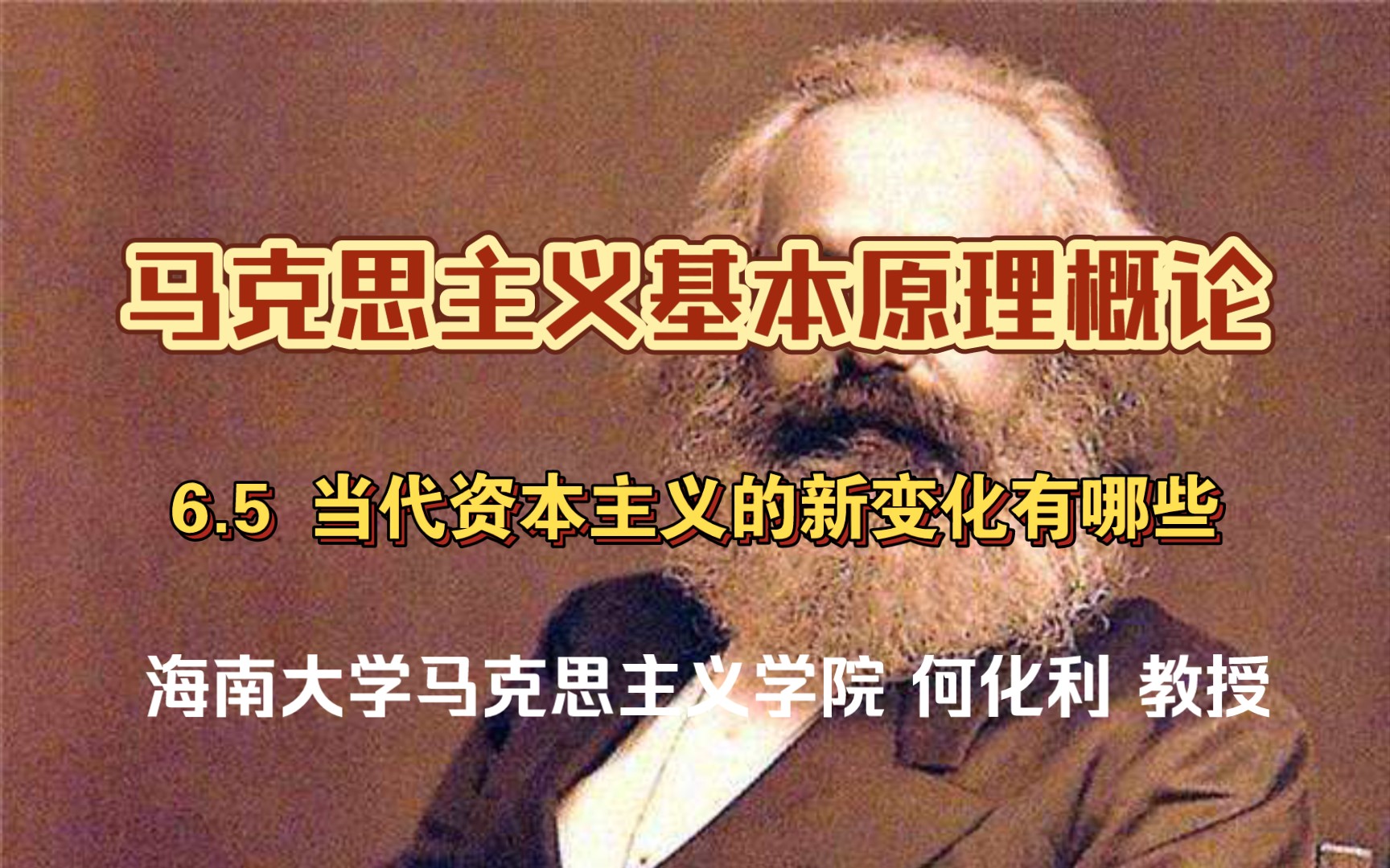 [图]6.5 当代资本主义的新变化有哪些？ 《马克思主义基本原理概论》