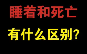 Download Video: 当人在睡着状态下和死亡状态有区别吗？