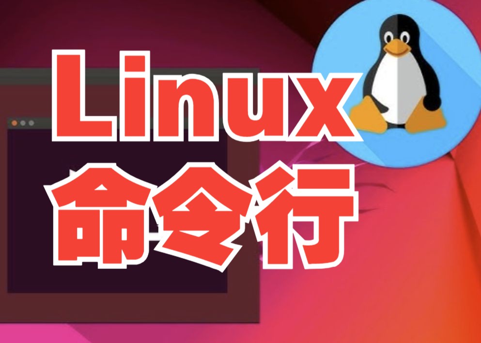 认识Linux命令行计算机通识课/Linux基础/计算机基础/网络安全/信息安全哔哩哔哩bilibili