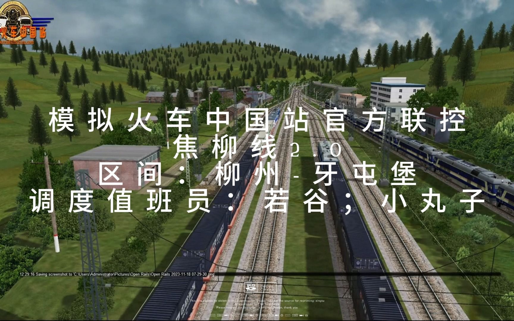 模擬火車中國站-2023.11.20官方聯控:焦柳線