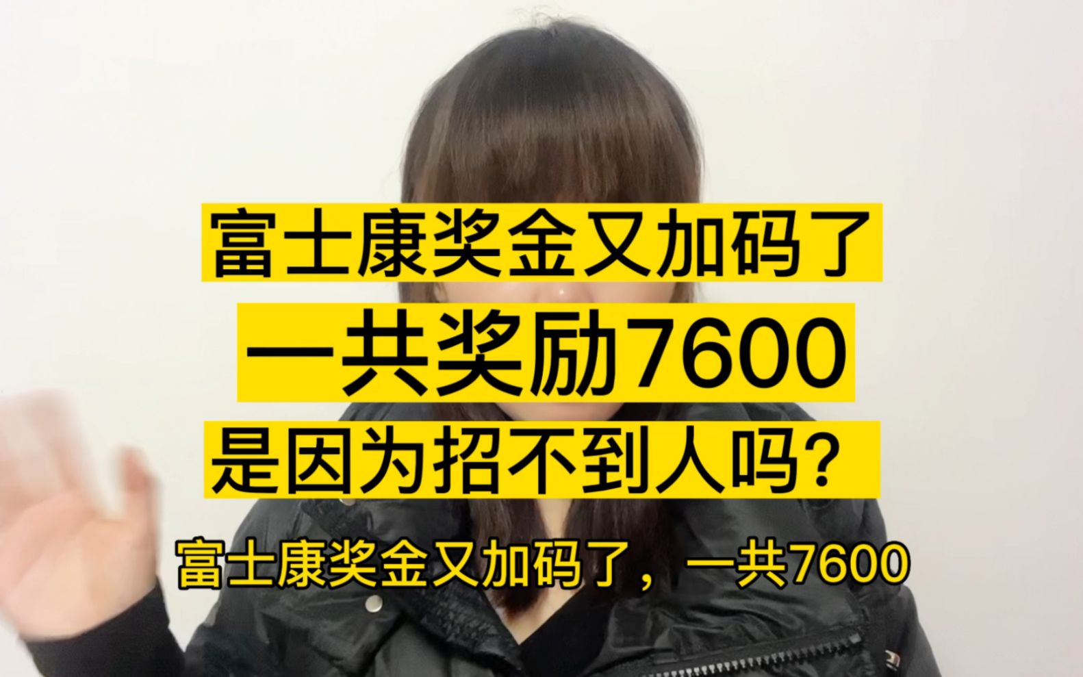 富士康奖金又加码了,一共奖励7600,是因为招不到人才增加的吗?哔哩哔哩bilibili