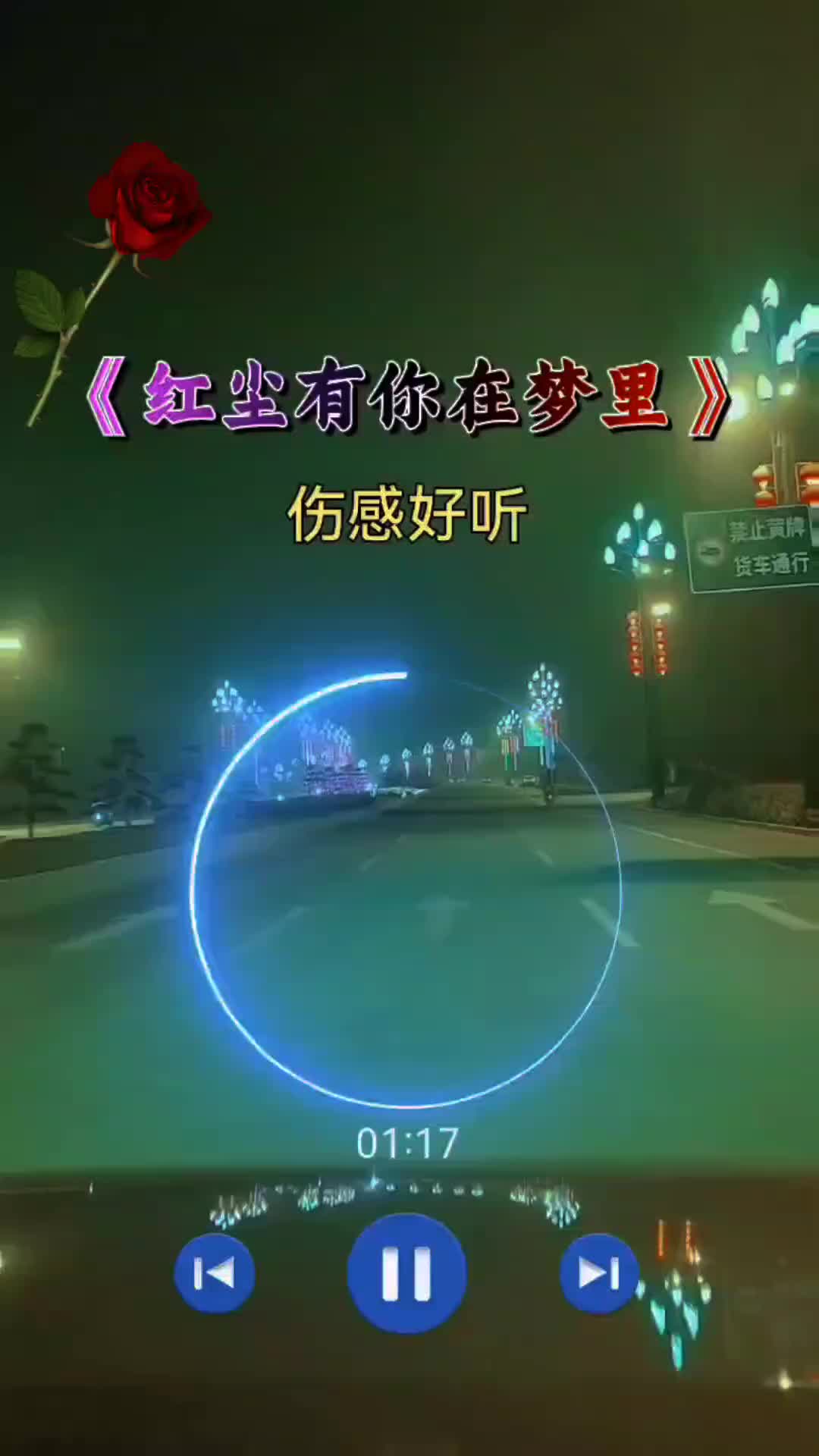 红尘有你在梦里完整版伤感音乐