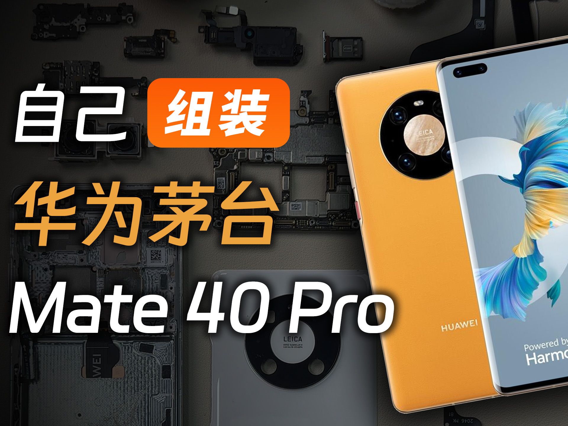 自己买配件组装华为电子茅台 Mate40Pro 是什么体验?!哔哩哔哩bilibili