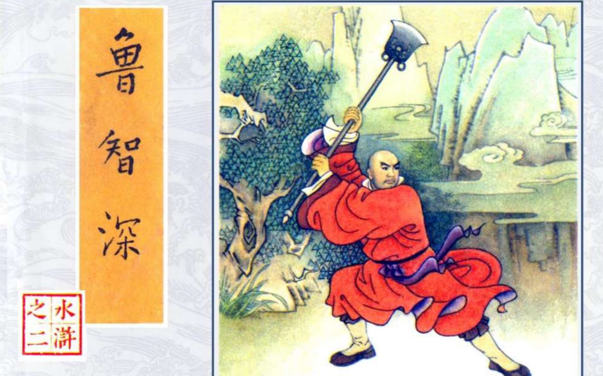 水浒传第二集鲁智深