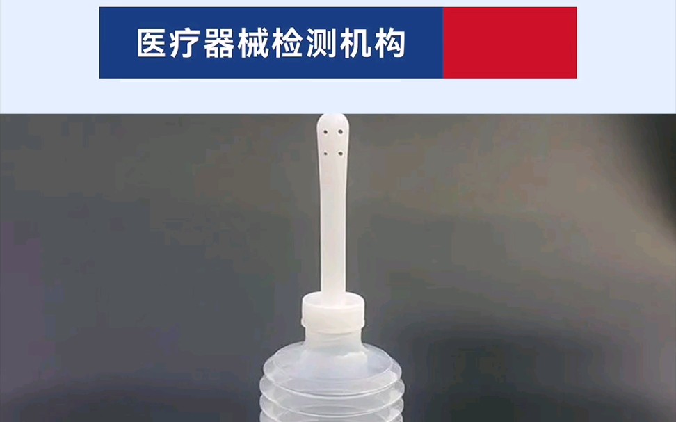 一次性使用无菌阴道冲洗器标准 检验检测 医疗器械检测注册检 专注于医疗器械检测,大批量样品可同步检测,全国均可送检.CMA/CNAS认可,数据精准快...