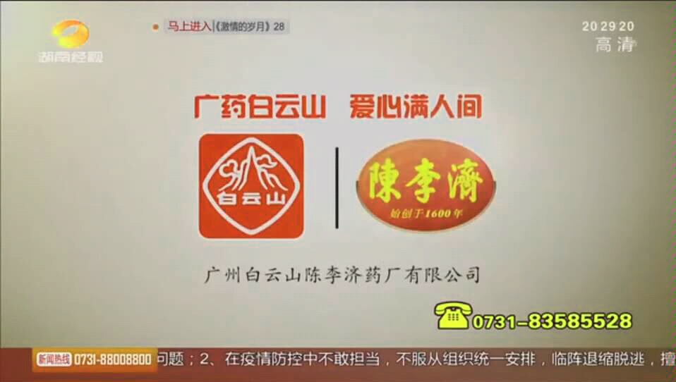 广药台倒放企划陈李济舒筋健腰丸广告