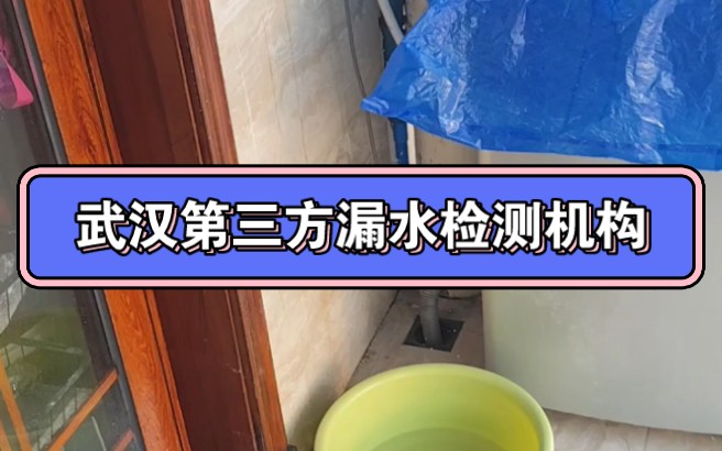 武汉漏水检测维修服务,暗管漏水检测维修,管道漏水检测维修,防水补漏维修服务,卫生间漏水检测维修厨房阳台漏水检测维修哔哩哔哩bilibili