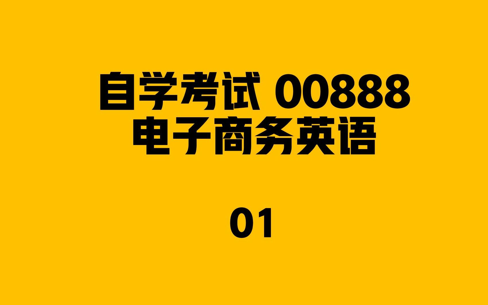 自考00888电子商务英语01哔哩哔哩bilibili