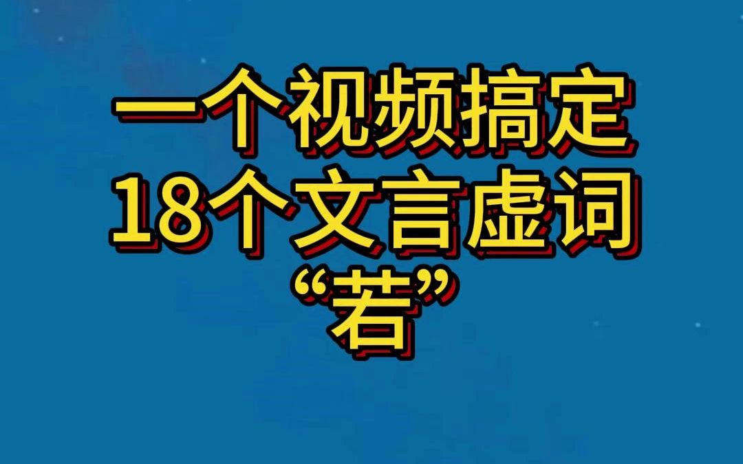 初高中文言虚词逐个讲解10:若哔哩哔哩bilibili