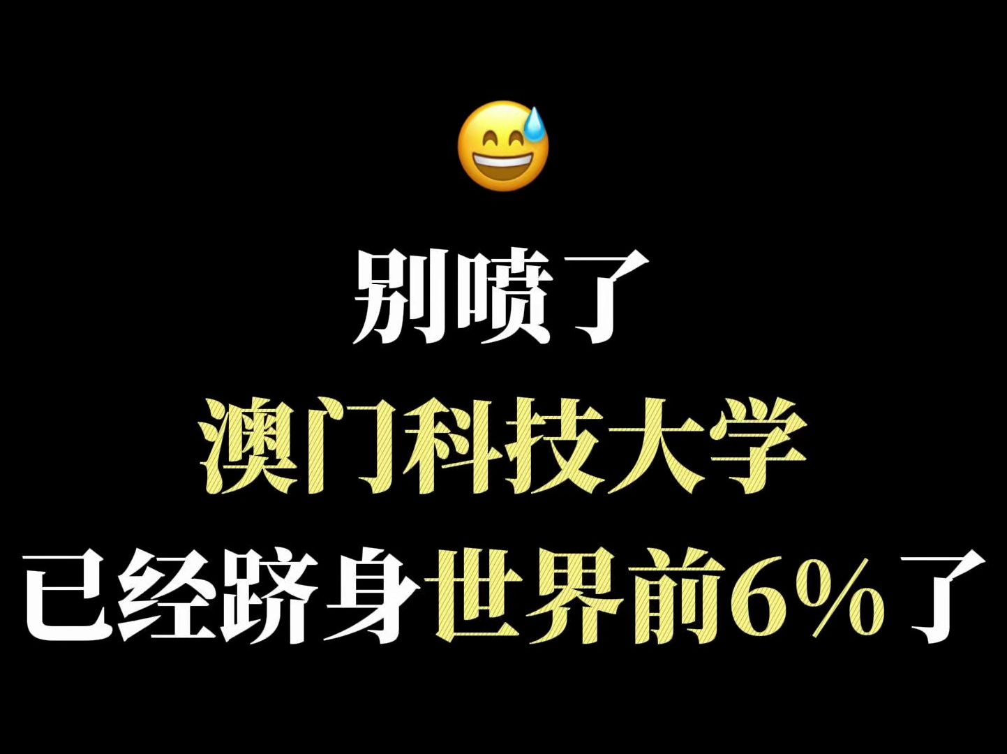 澳门科技大学也是出息啦!哔哩哔哩bilibili