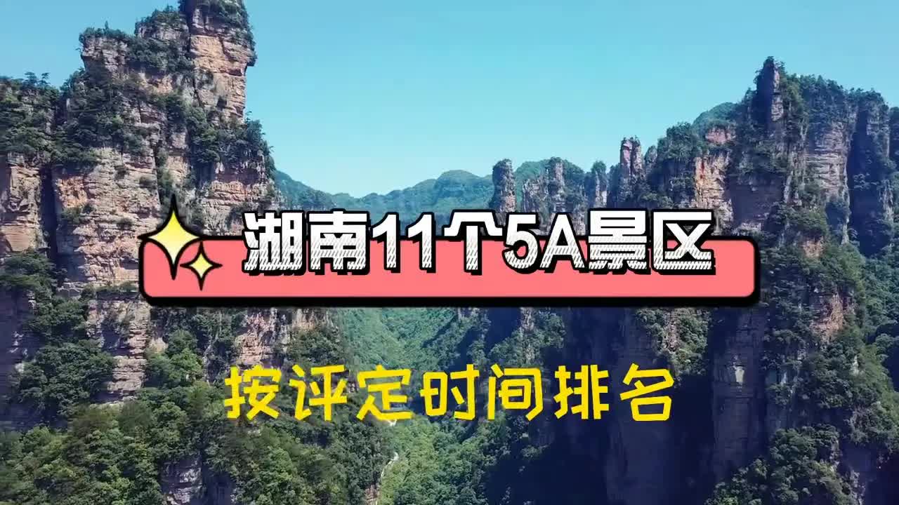 湖南旅游十一个5A景区,你都去过哪几个哔哩哔哩bilibili