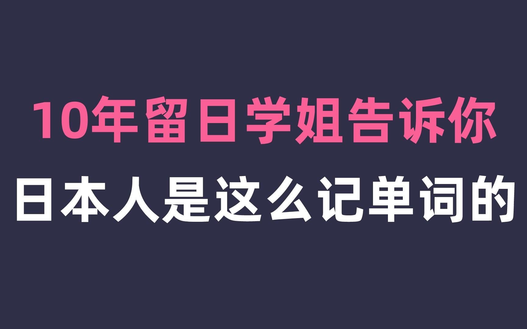 如何1周速记6000日语单词?哔哩哔哩bilibili