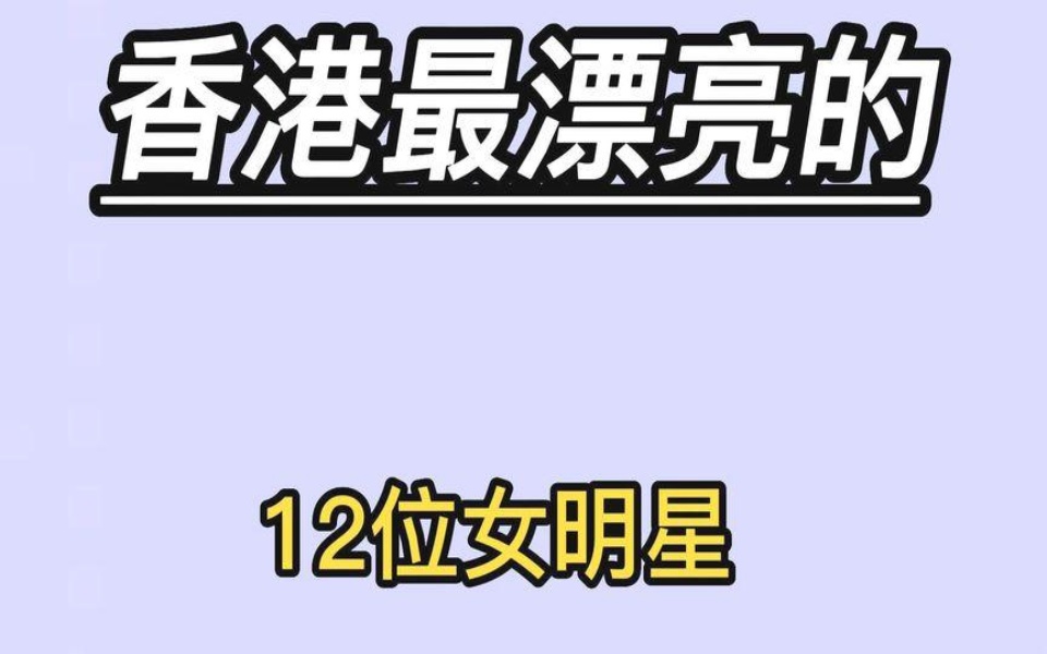 香港最漂亮的女明星,个个都花容月貌,谁是你们心中的性感女神?哔哩哔哩bilibili