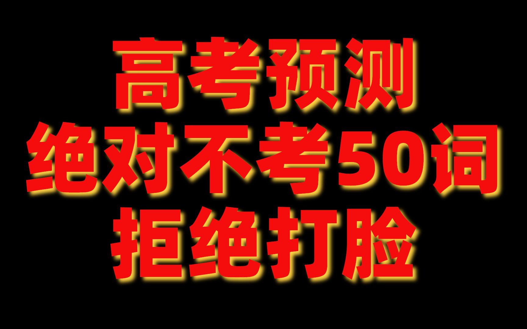 2021高考英语考前预测今年必定不考50词,来吧,看看你认识几个?拒绝打脸哔哩哔哩bilibili